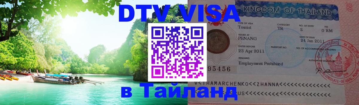 Электронная виза DTV в Тайланд Комсомольск-на-Амуре 