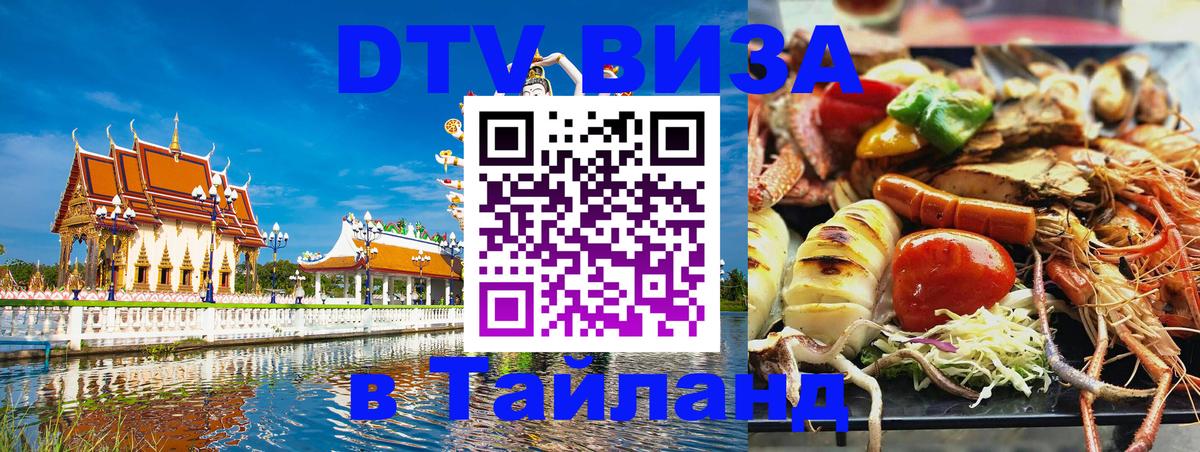 DTV Visa Thailand — прайс и условия, виза без дополнительных документов - Комсомольск-на-Амуре 