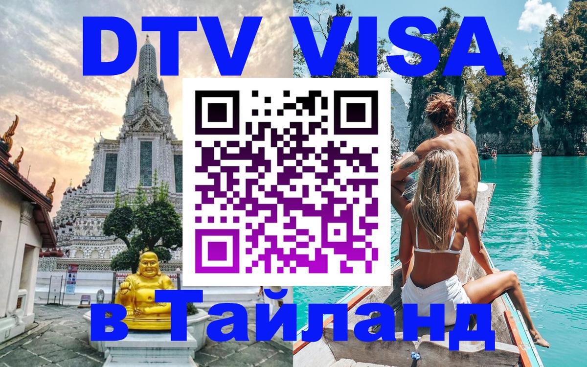 Оформить DTV визу в Тайланд 